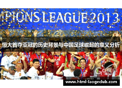 恒大首夺亚冠的历史背景与中国足球崛起的意义分析