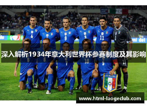 深入解析1934年意大利世界杯参赛制度及其影响