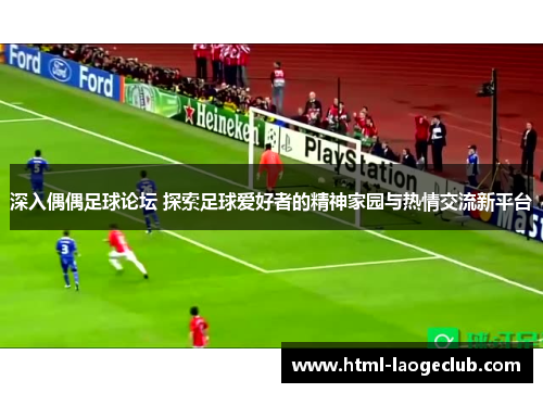 深入偶偶足球论坛 探索足球爱好者的精神家园与热情交流新平台