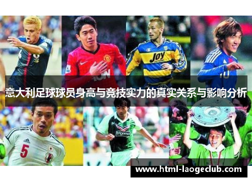 意大利足球球员身高与竞技实力的真实关系与影响分析