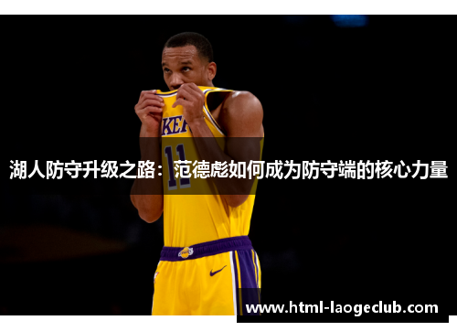 湖人防守升级之路：范德彪如何成为防守端的核心力量