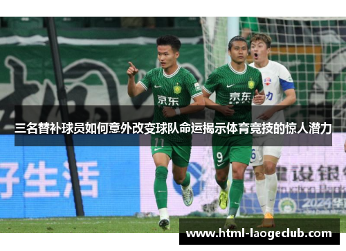 三名替补球员如何意外改变球队命运揭示体育竞技的惊人潜力