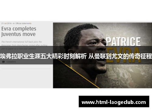 埃弗拉职业生涯五大精彩时刻解析 从曼联到尤文的传奇征程