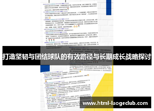 打造坚韧与团结球队的有效路径与长期成长战略探讨