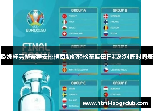 欧洲杯完整赛程安排指南助你轻松掌握每日精彩对阵时间表