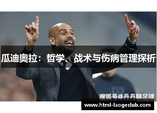 瓜迪奥拉：哲学、战术与伤病管理探析