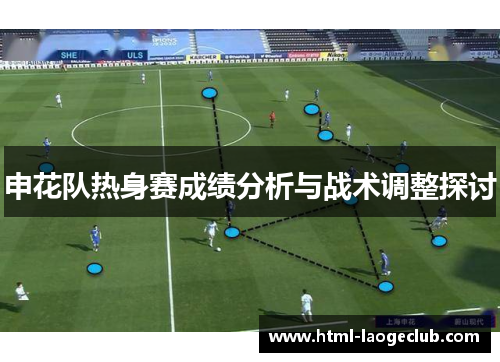 申花队热身赛成绩分析与战术调整探讨
