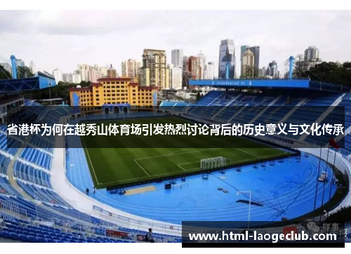 省港杯为何在越秀山体育场引发热烈讨论背后的历史意义与文化传承