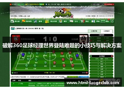 破解360足球经理世界登陆难题的小技巧与解决方案