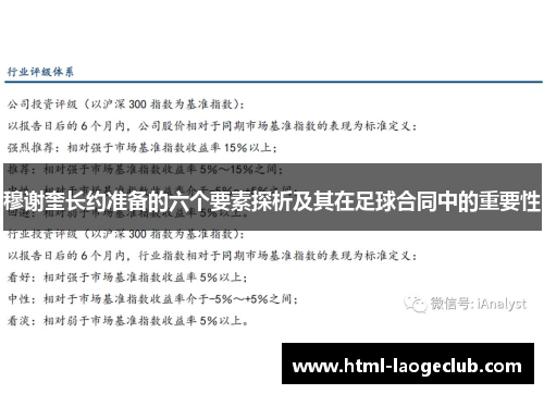 穆谢奎长约准备的六个要素探析及其在足球合同中的重要性