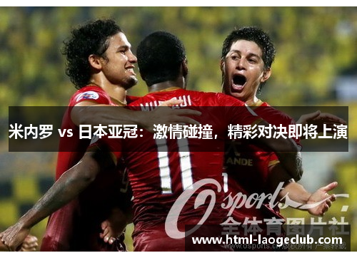 米内罗 vs 日本亚冠：激情碰撞，精彩对决即将上演