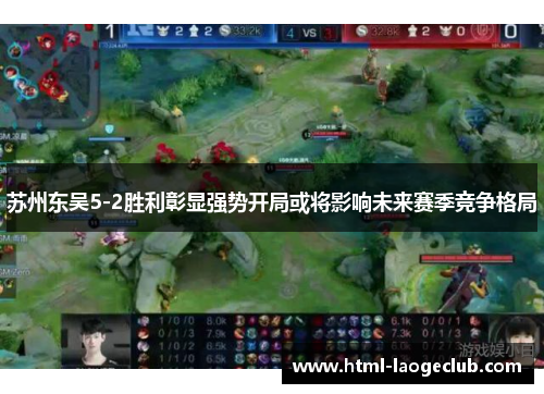 苏州东吴5-2胜利彰显强势开局或将影响未来赛季竞争格局
