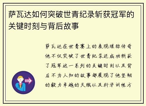 萨瓦达如何突破世青纪录斩获冠军的关键时刻与背后故事