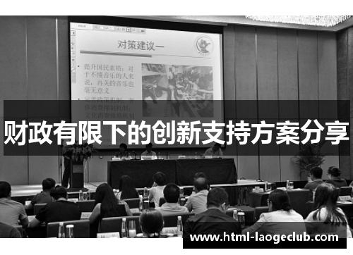 财政有限下的创新支持方案分享