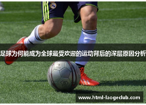 足球为何能成为全球最受欢迎的运动背后的深层原因分析