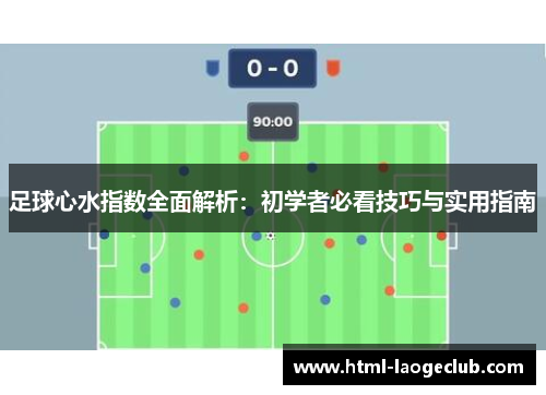 足球心水指数全面解析：初学者必看技巧与实用指南