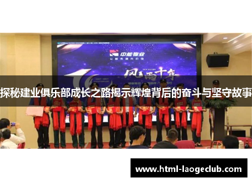 探秘建业俱乐部成长之路揭示辉煌背后的奋斗与坚守故事