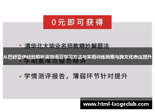 从巴舒亚伊经验解析高效语言学习方法与实用训练策略与跨文化表达提升