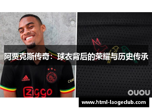 阿贾克斯传奇：球衣背后的荣耀与历史传承