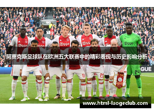 阿贾克斯足球队在欧洲五大联赛中的精彩表现与历史影响分析