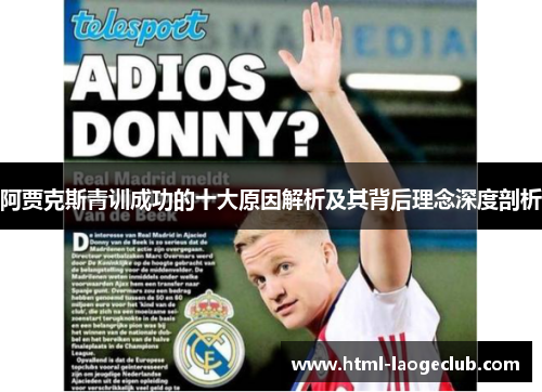 阿贾克斯青训成功的十大原因解析及其背后理念深度剖析