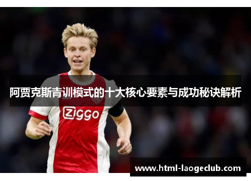 阿贾克斯青训模式的十大核心要素与成功秘诀解析