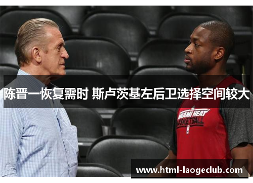 陈晋一恢复需时 斯卢茨基左后卫选择空间较大