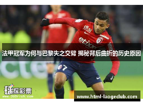 法甲冠军为何与巴黎失之交臂 揭秘背后曲折的历史原因