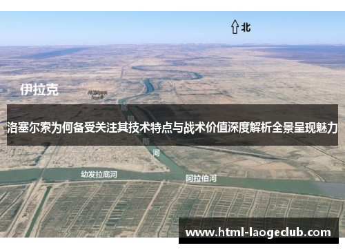 洛塞尔索为何备受关注其技术特点与战术价值深度解析全景呈现魅力