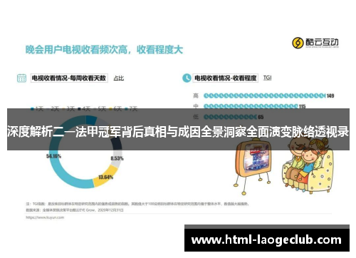 深度解析二一法甲冠军背后真相与成因全景洞察全面演变脉络透视录 深度解析二一法甲冠军背后真相与成因全景洞察全面演变脉络透视录