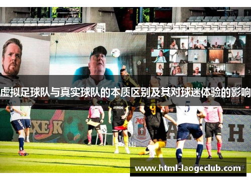 虚拟足球队与真实球队的本质区别及其对球迷体验的影响