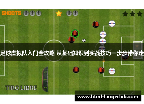 足球虚拟队入门全攻略 从基础知识到实战技巧一步步带你走