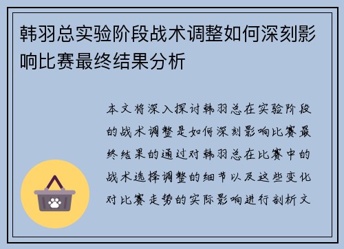 韩羽总实验阶段战术调整如何深刻影响比赛最终结果分析