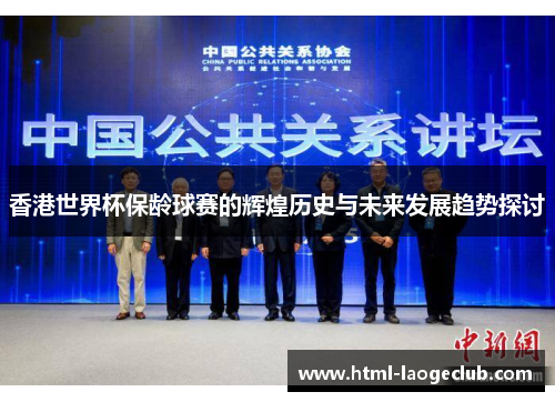 香港世界杯保龄球赛的辉煌历史与未来发展趋势探讨