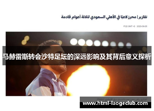 马赫雷斯转会沙特足坛的深远影响及其背后意义探析