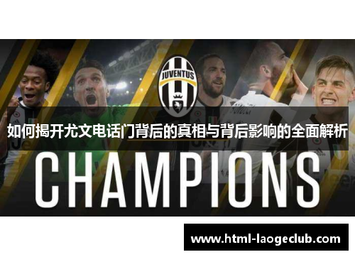 如何揭开尤文电话门背后的真相与背后影响的全面解析