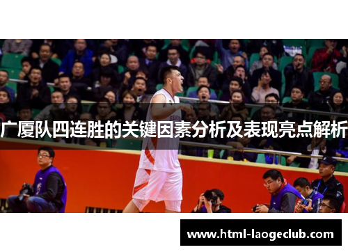 广厦队四连胜的关键因素分析及表现亮点解析