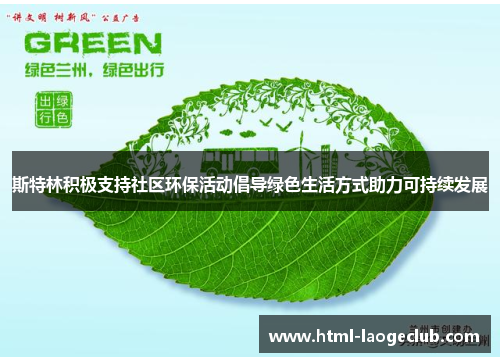 斯特林积极支持社区环保活动倡导绿色生活方式助力可持续发展 斯特林积极支持社区环保活动倡导绿色生活方式助力可持续发展