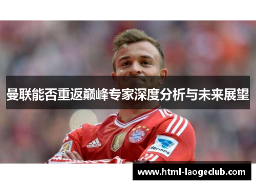 曼联能否重返巅峰专家深度分析与未来展望
