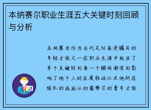 本纳赛尔职业生涯五大关键时刻回顾与分析 本纳赛尔职业生涯五大关键时刻回顾与分析