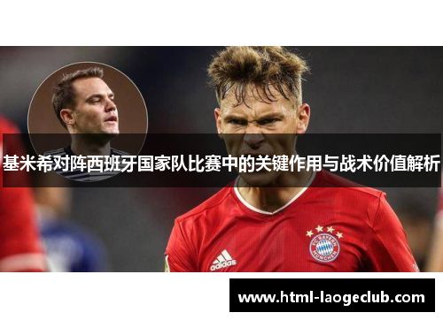 基米希对阵西班牙国家队比赛中的关键作用与战术价值解析