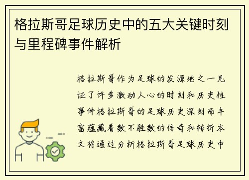 格拉斯哥足球历史中的五大关键时刻与里程碑事件解析 格拉斯哥足球历史中的五大关键时刻与里程碑事件解析