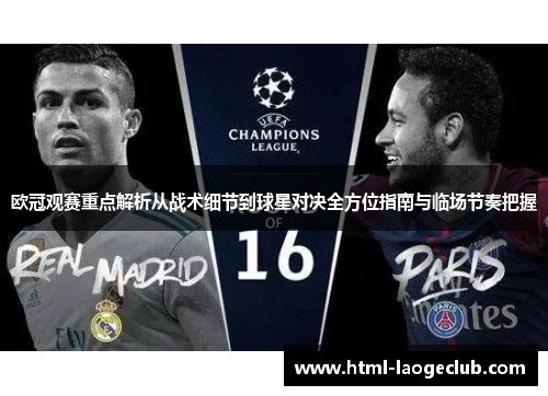 欧冠观赛重点解析从战术细节到球星对决全方位指南与临场节奏把握