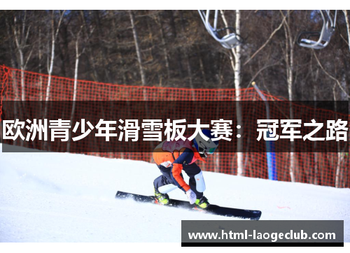 欧洲青少年滑雪板大赛:冠军之路 欧洲青少年滑雪板大赛:冠军之路