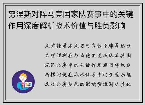 努涅斯对阵马竞国家队赛事中的关键作用深度解析战术价值与胜负影响