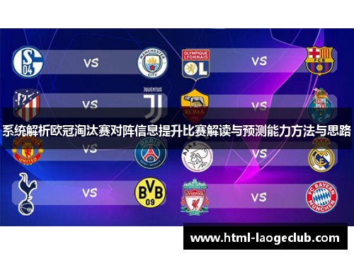 系统解析欧冠淘汰赛对阵信息提升比赛解读与预测能力方法与思路