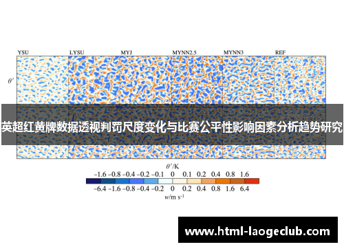 英超红黄牌数据透视判罚尺度变化与比赛公平性影响因素分析趋势研究