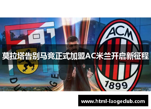 莫拉塔告别马竞正式加盟AC米兰开启新征程
