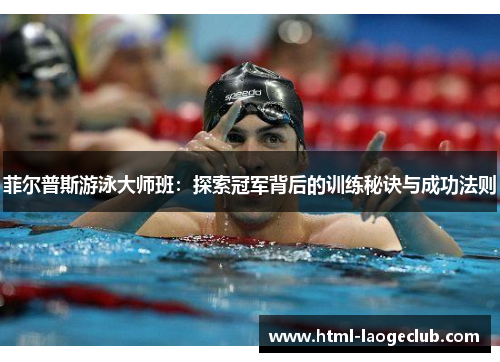 菲尔普斯游泳大师班：探索冠军背后的训练秘诀与成功法则
