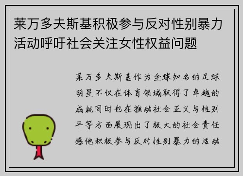 莱万多夫斯基积极参与反对性别暴力活动呼吁社会关注女性权益问题